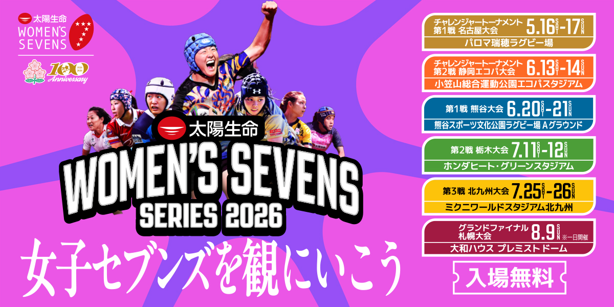 5/18更新）「太陽生命ウィメンズセブンズシリーズ2026チャレンジャー